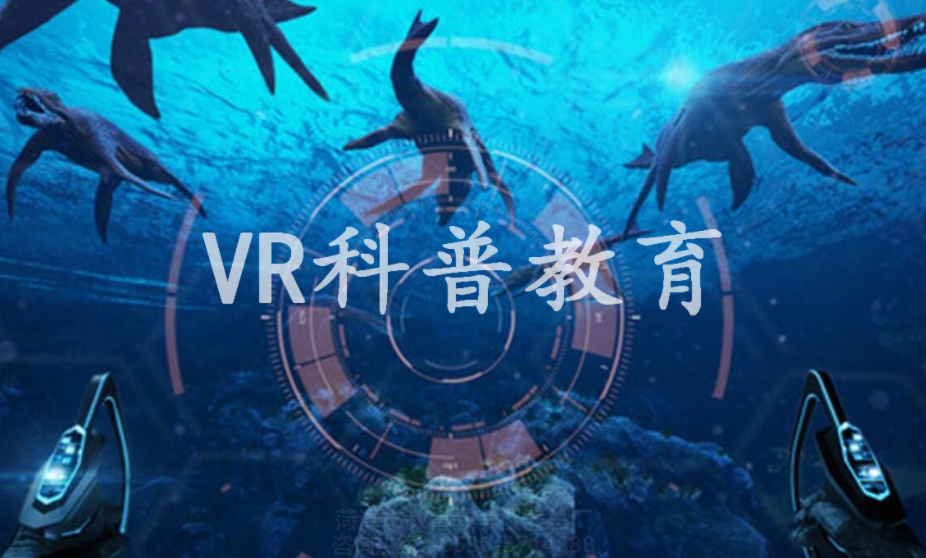 VR+科普設備為什么能讓科普好玩更有趣(圖1)